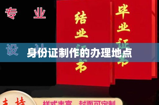 台州身份证制作的办理地点